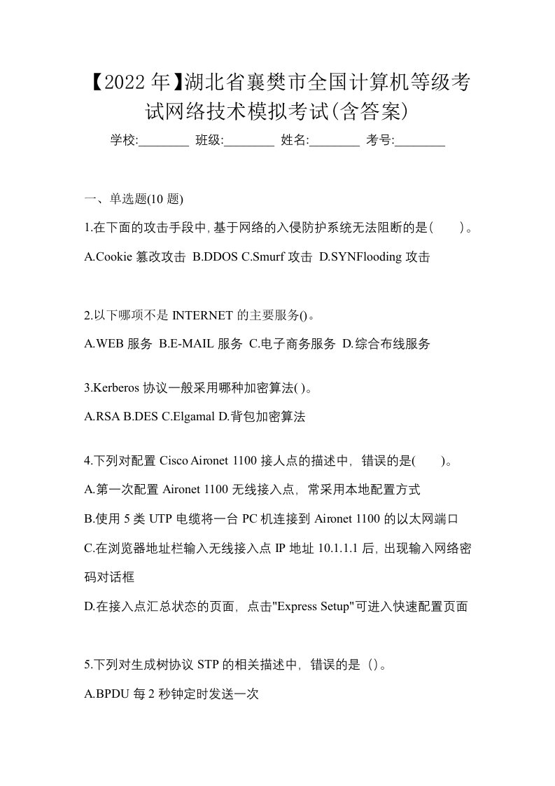 2022年湖北省襄樊市全国计算机等级考试网络技术模拟考试含答案