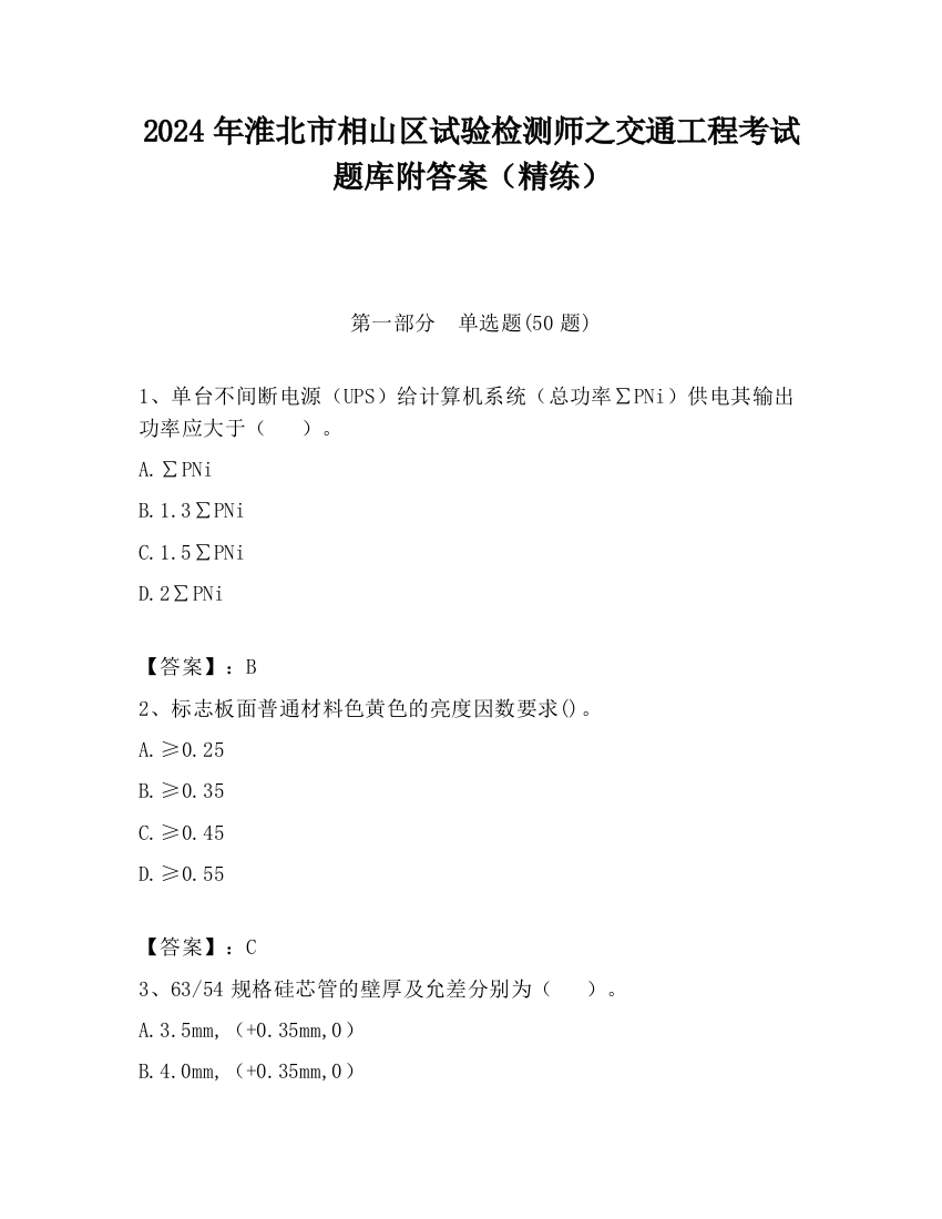 2024年淮北市相山区试验检测师之交通工程考试题库附答案（精练）