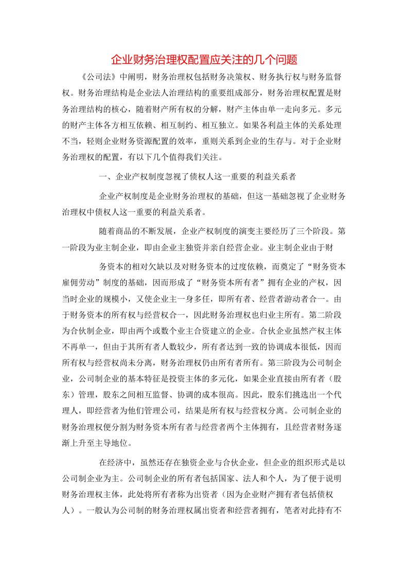 精选企业财务治理权配置应关注的几个问题