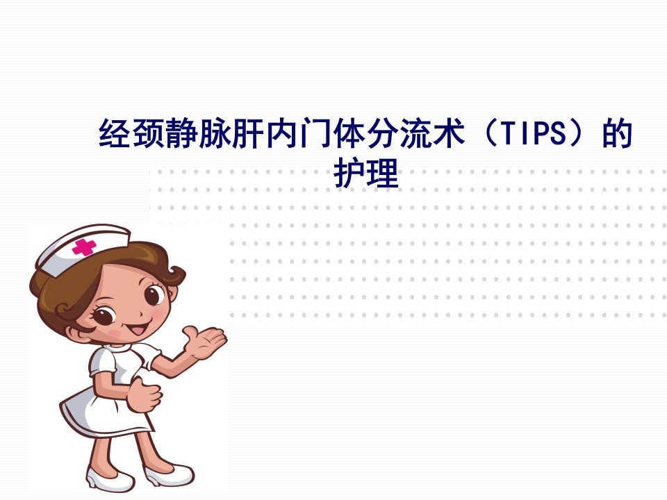 经颈静脉肝内门体分流术(tips)的护理