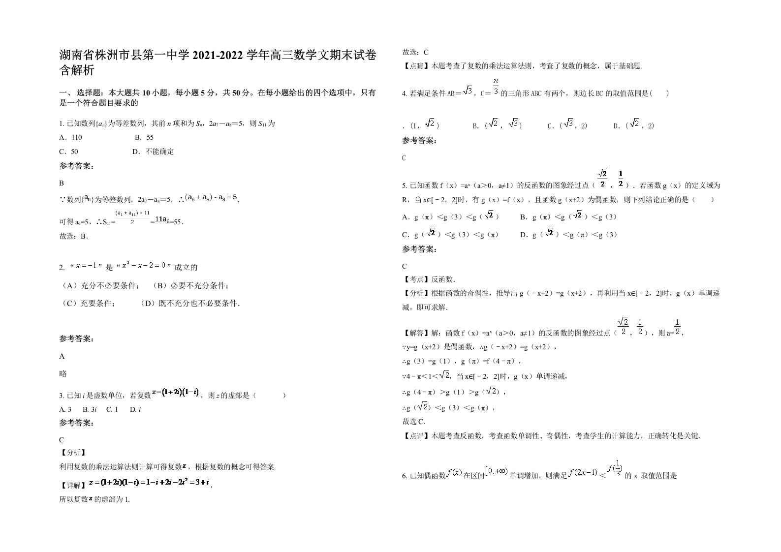 湖南省株洲市县第一中学2021-2022学年高三数学文期末试卷含解析