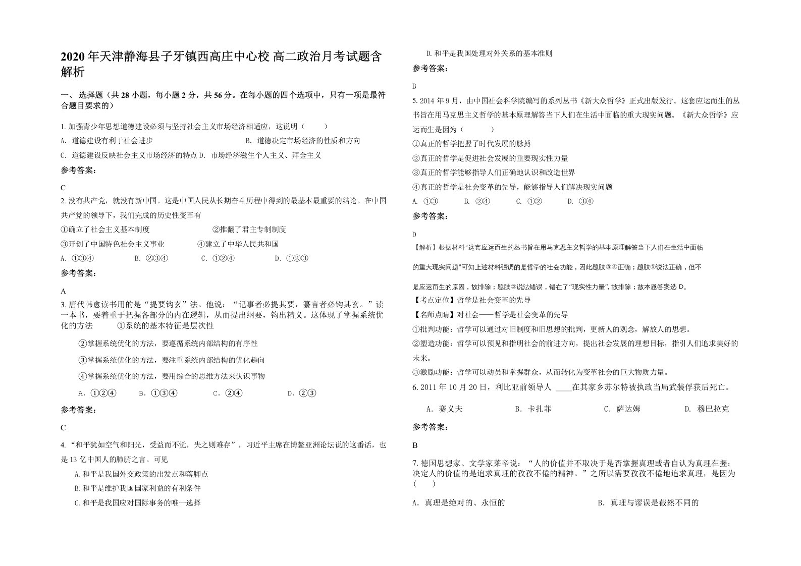 2020年天津静海县子牙镇西高庄中心校高二政治月考试题含解析