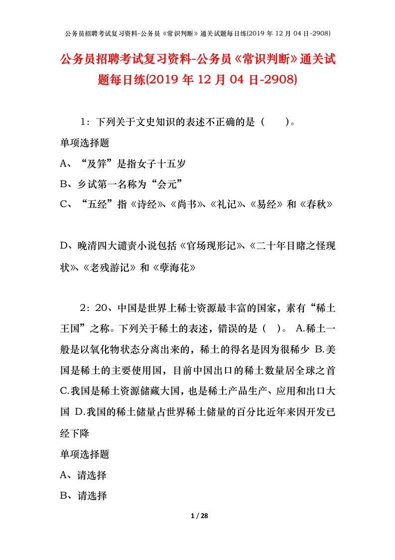 公务员招聘考试复习资料-公务员常识判断通关试题每日练2019年12月04日-2908