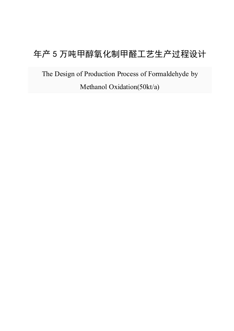 年产5万吨甲醇氧化制甲醛工艺生产过程设计-毕设论文