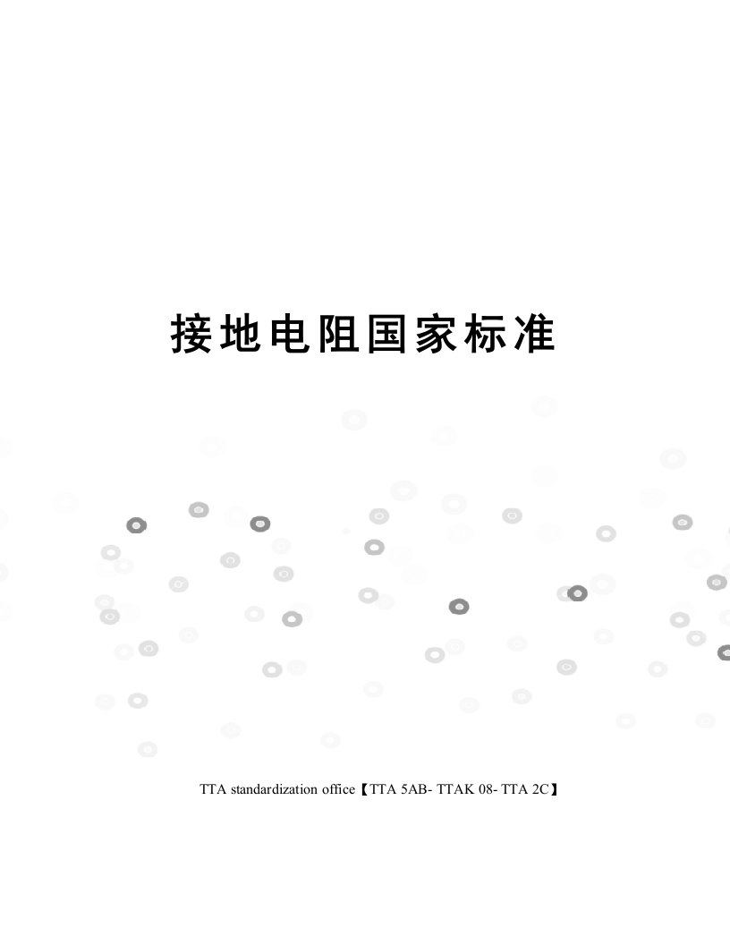 接地电阻国家标准