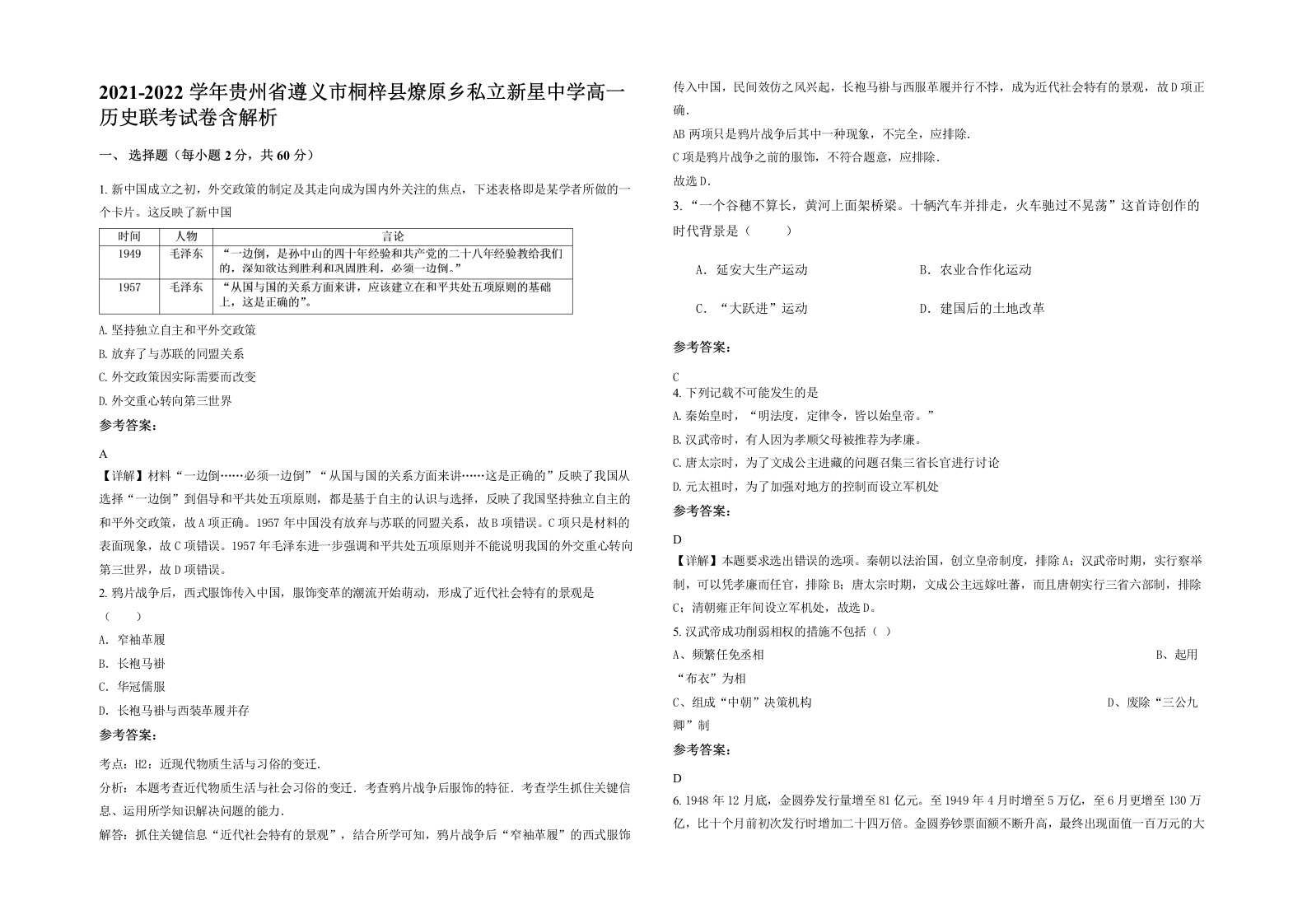 2021-2022学年贵州省遵义市桐梓县燎原乡私立新星中学高一历史联考试卷含解析