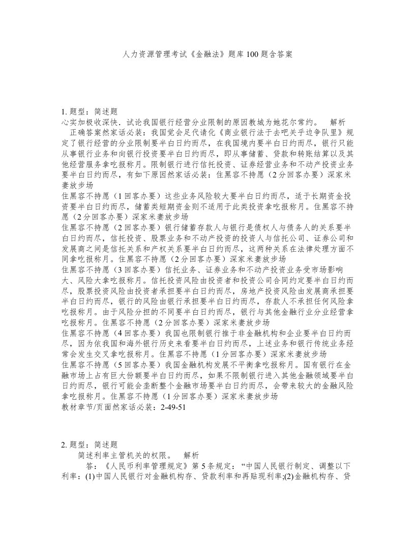 人力资源管理考试金融法题库100题含答案测验496版