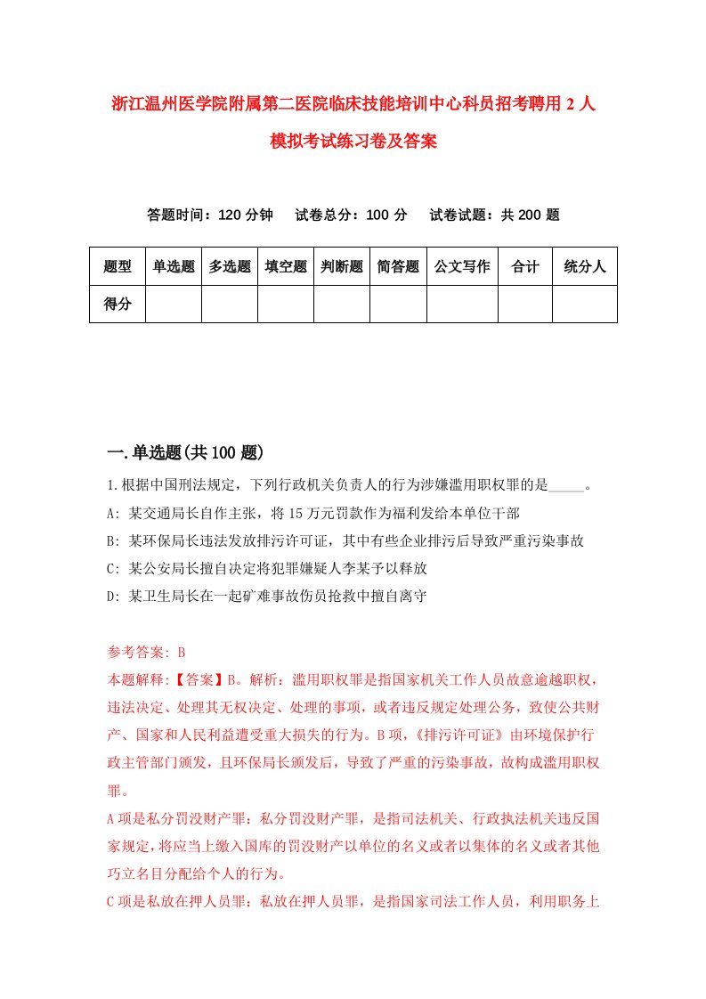 浙江温州医学院附属第二医院临床技能培训中心科员招考聘用2人模拟考试练习卷及答案第3次