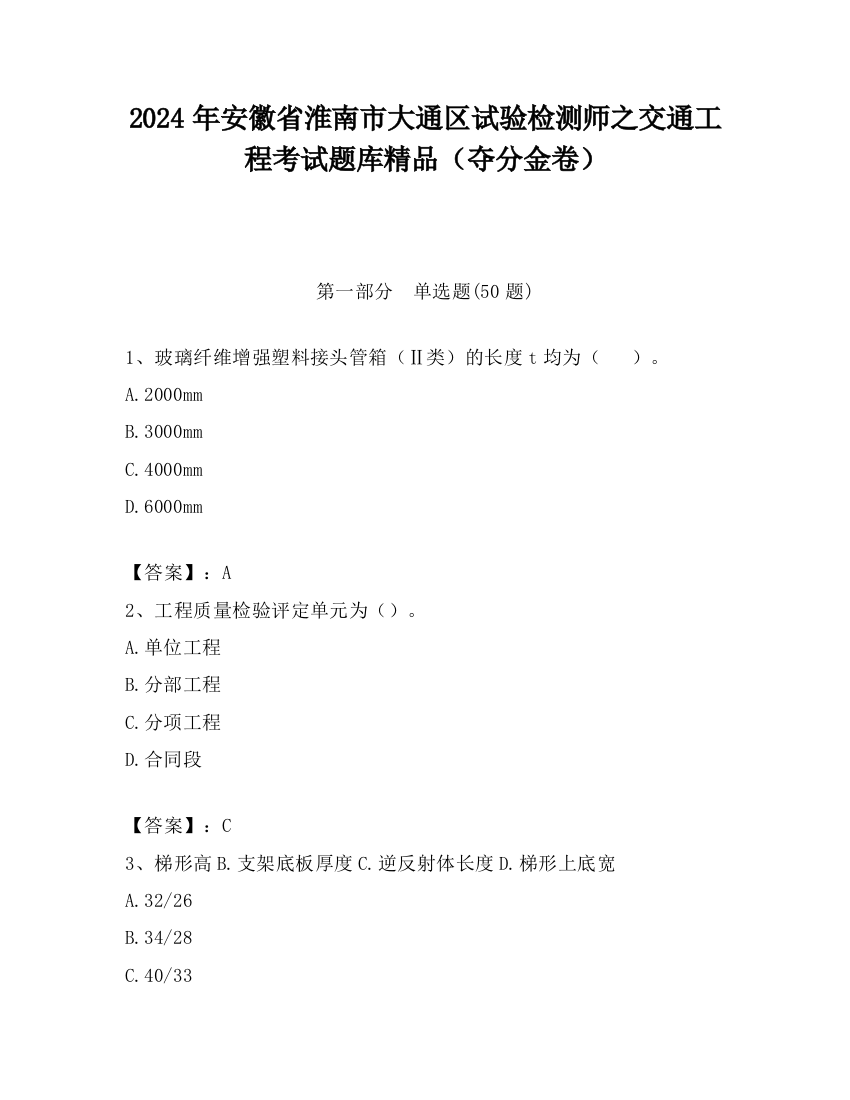 2024年安徽省淮南市大通区试验检测师之交通工程考试题库精品（夺分金卷）