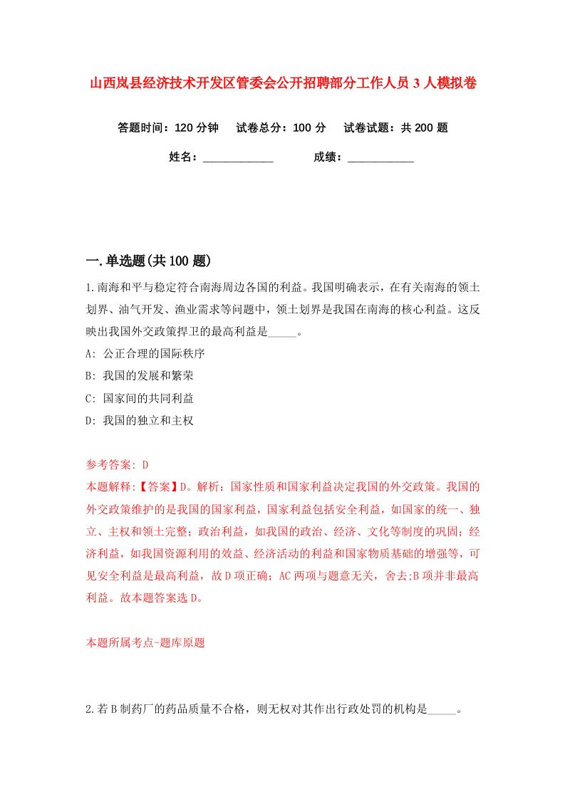 山西岚县经济技术开发区管委会公开招聘部分工作人员3人练习训练卷第7版