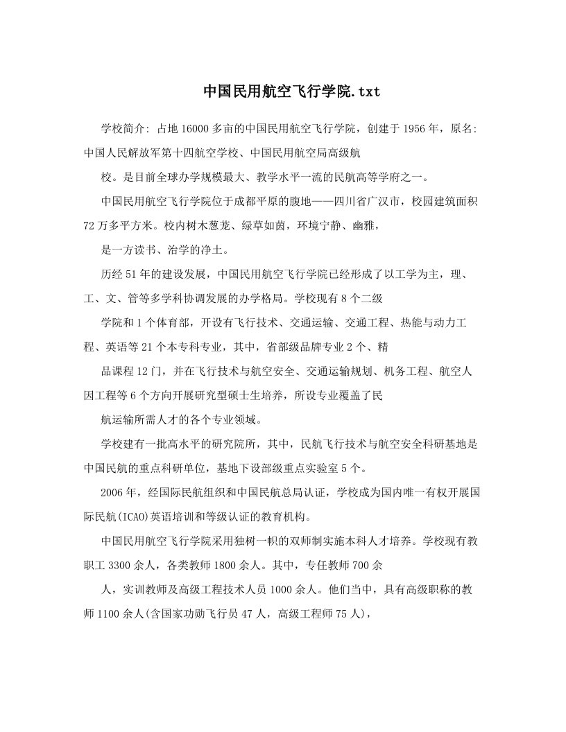 中国民用航空飞行学院&#46;txt