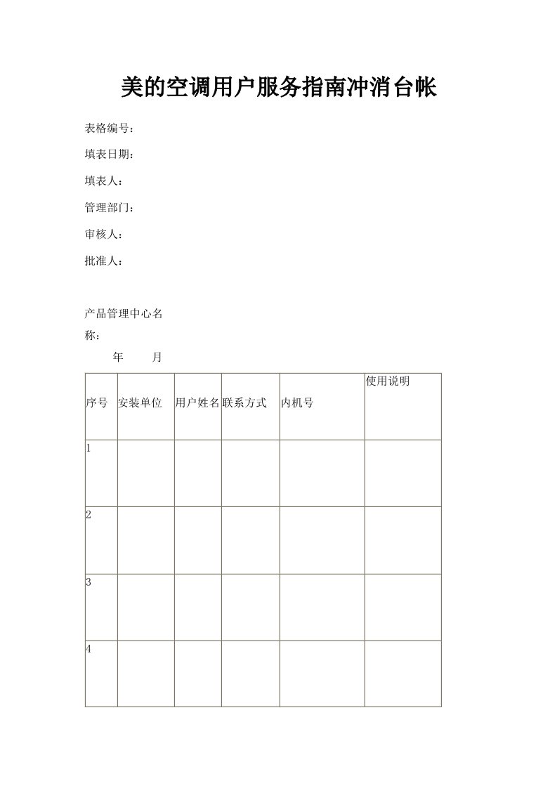 美的空调用户服务指南冲消台帐