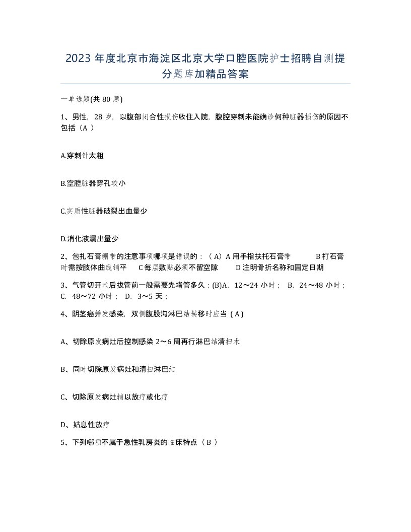 2023年度北京市海淀区北京大学口腔医院护士招聘自测提分题库加答案