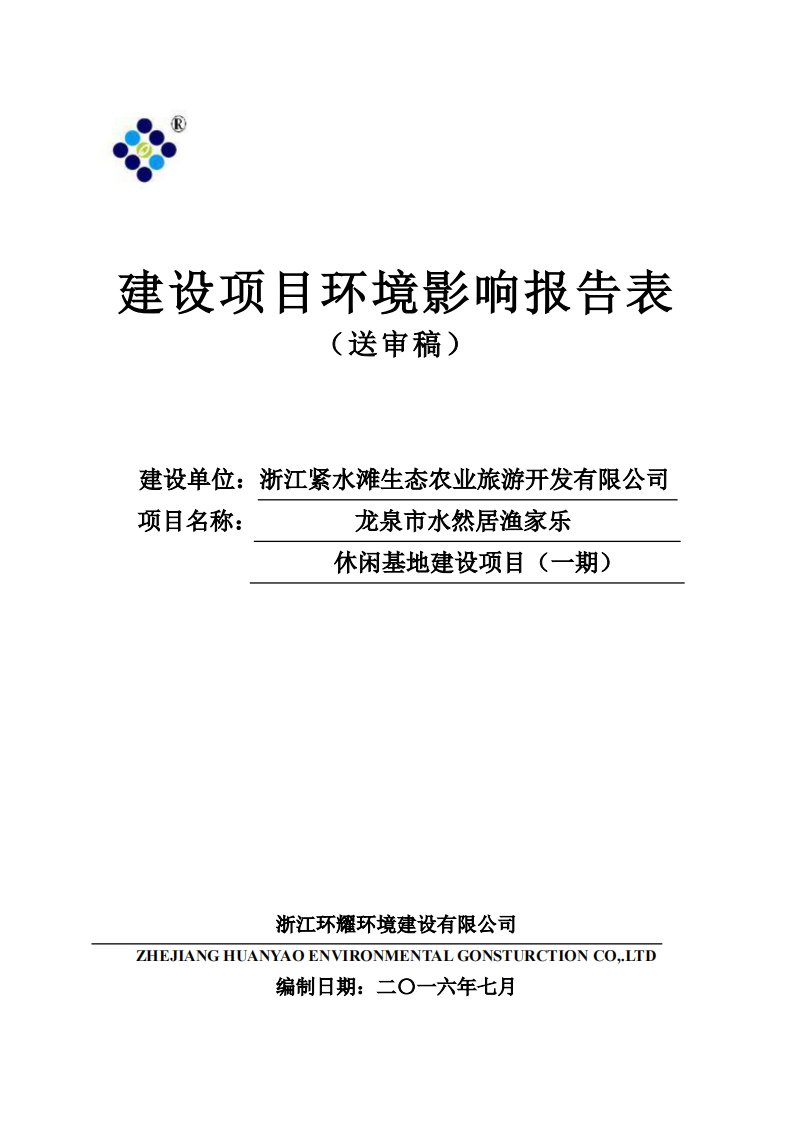 环境影响评价报告公示：龙泉市水然居渔家乐休闲基地建设一浙江省道太乡源口村浙江紧环评报告