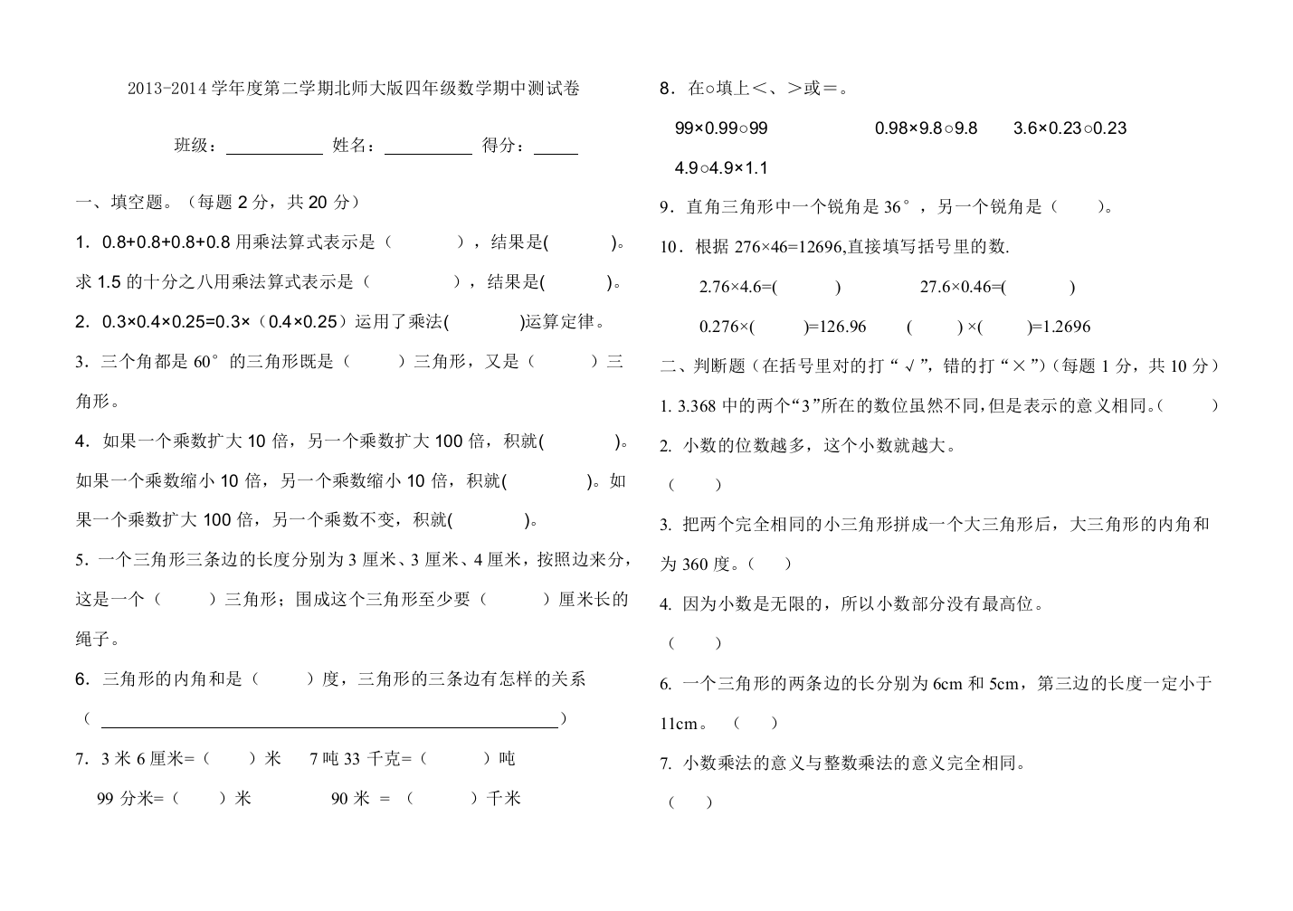 北师大版四年级数学下册期中测试卷Word文档