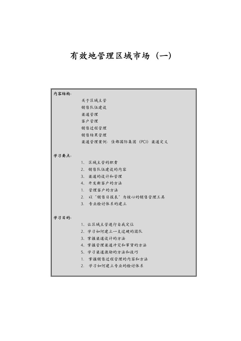 有效地管理区域市场一