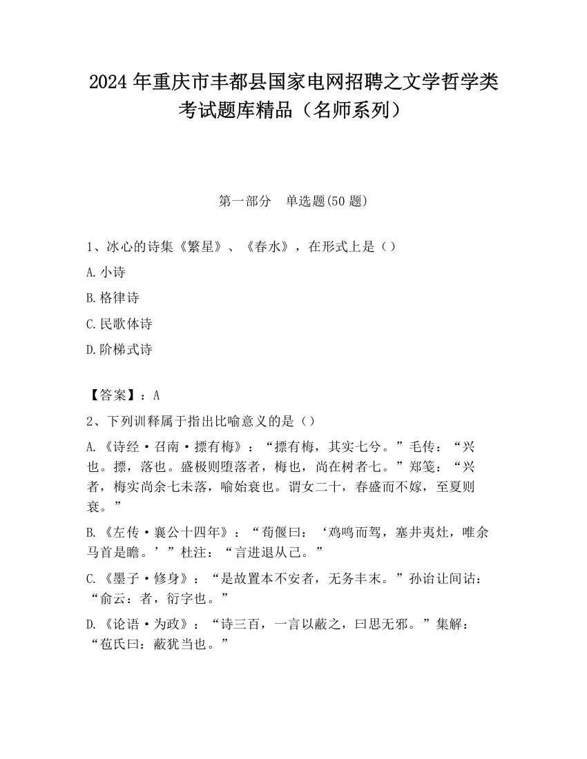 2024年重庆市丰都县国家电网招聘之文学哲学类考试题库精品（名师系列）