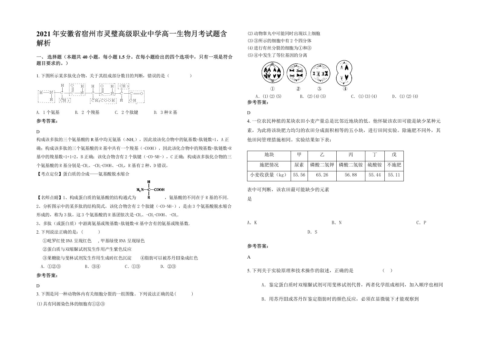 2021年安徽省宿州市灵璧高级职业中学高一生物月考试题含解析