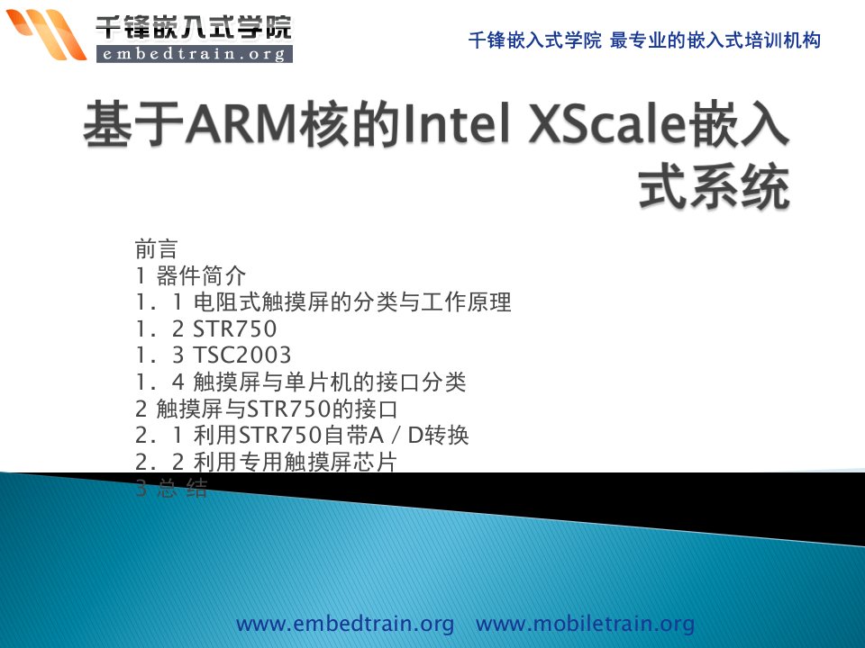 基于ARM核的Intel