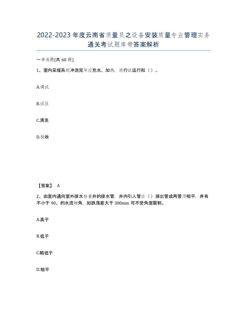 2022-2023年度云南省质量员之设备安装质量专业管理实务通关考试题库带答案解析