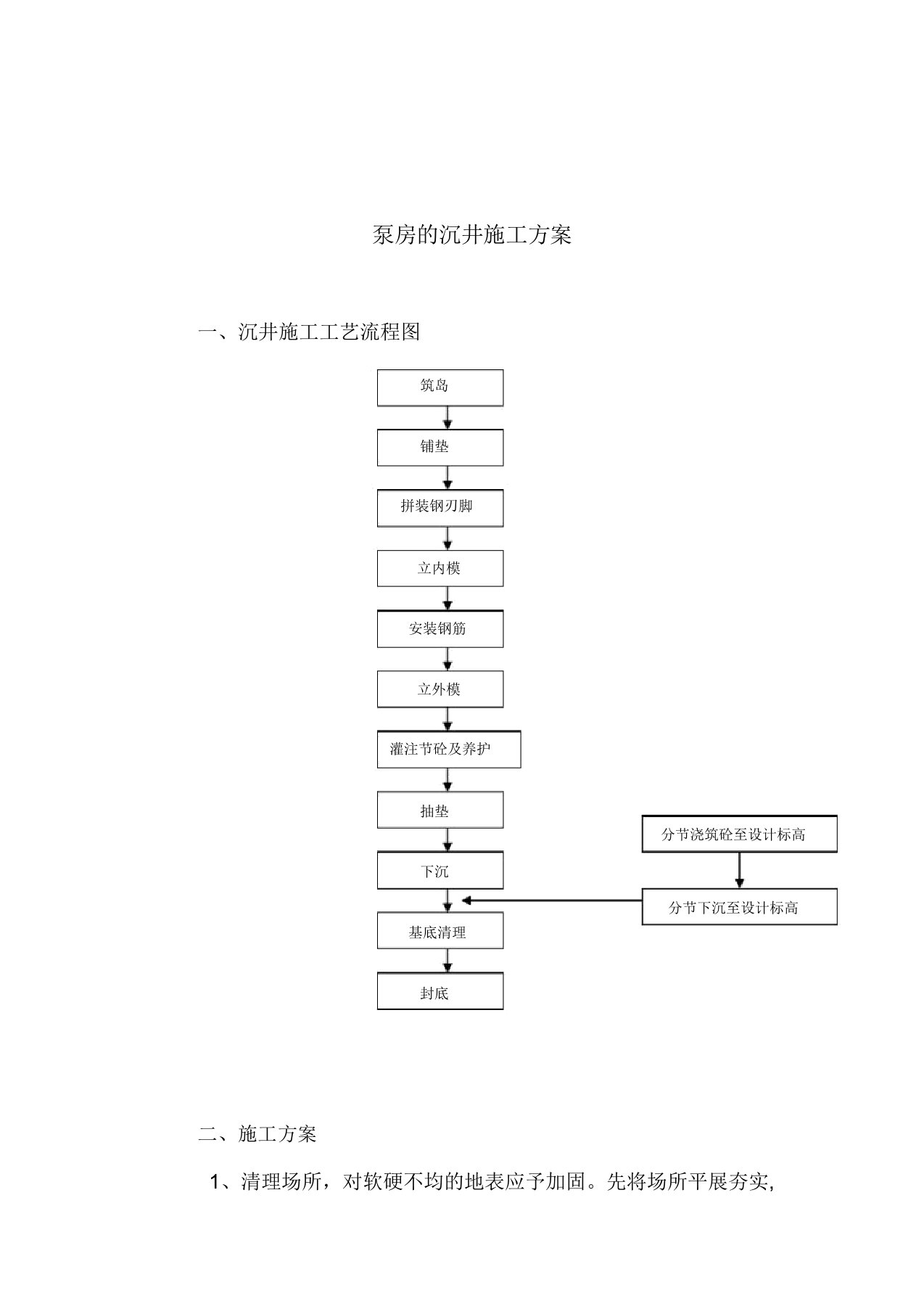 泵房沉井施工方案