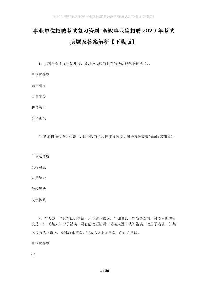 事业单位招聘考试复习资料-全椒事业编招聘2020年考试真题及答案解析下载版