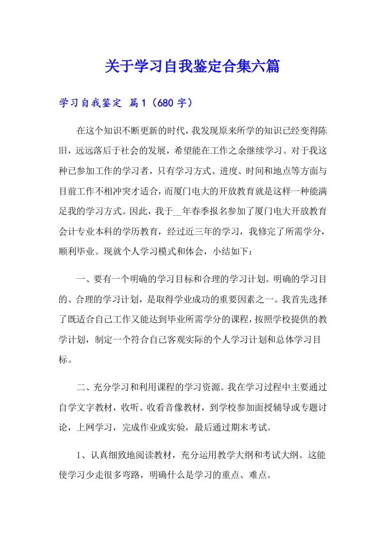 关于学习自我鉴定合集六篇