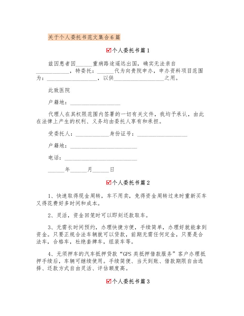 关于个人委托书范文集合6篇