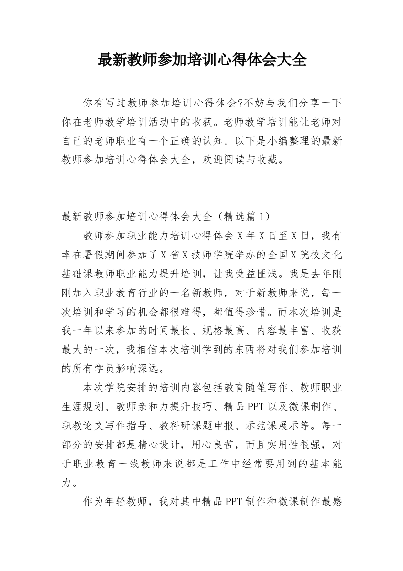 最新教师参加培训心得体会大全