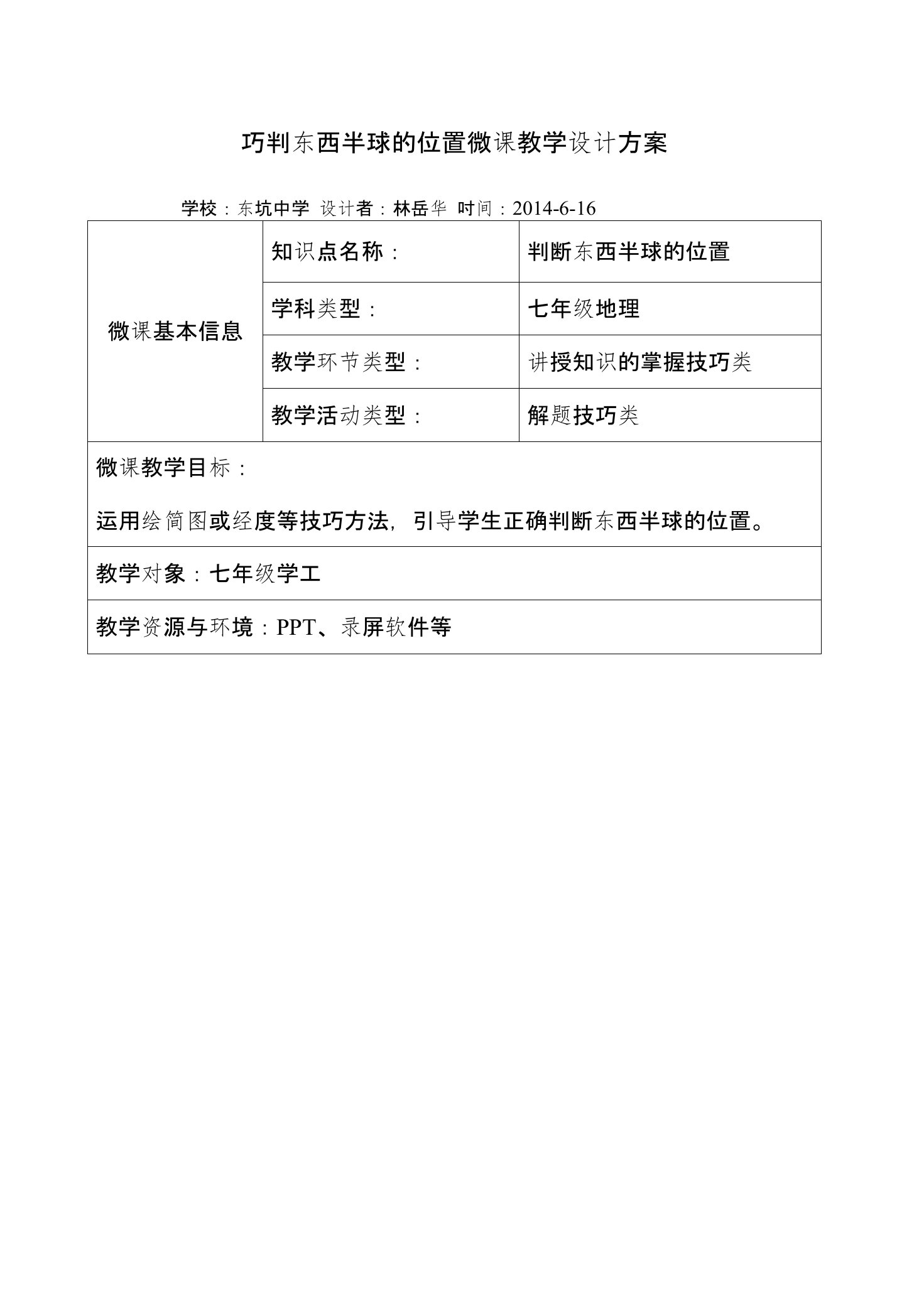 初中地理教学资料：巧判东西半球的位置微课教学设计方案