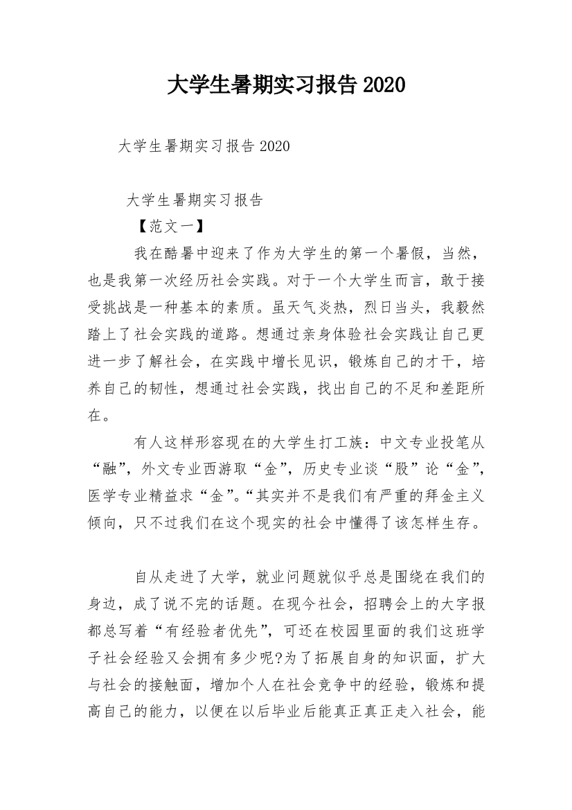 大学生暑期实习报告2020_1