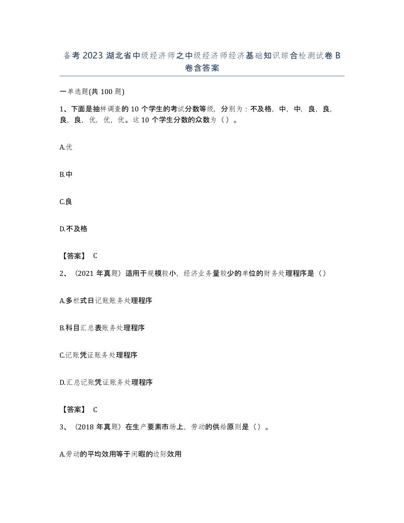 备考2023湖北省中级经济师之中级经济师经济基础知识综合检测试卷B卷含答案