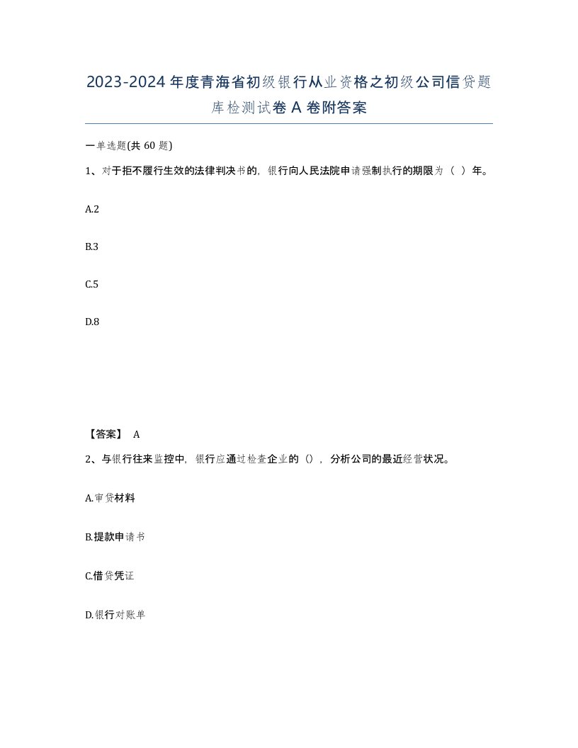 2023-2024年度青海省初级银行从业资格之初级公司信贷题库检测试卷A卷附答案