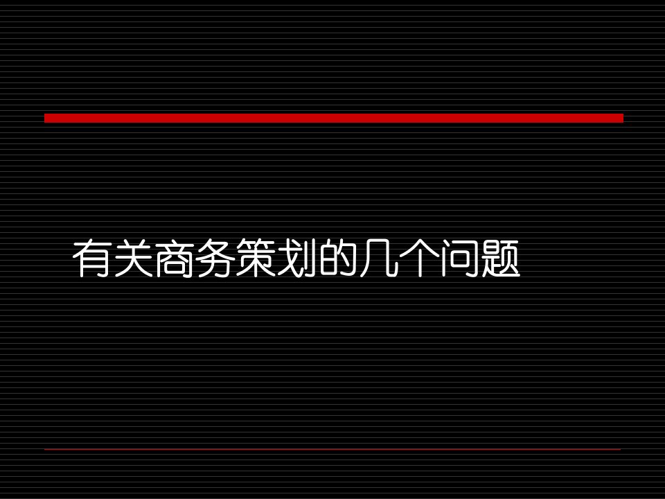 商务策划管理学科创新ppt59页课件