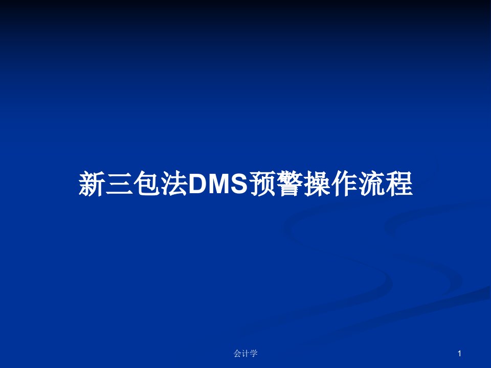 新三包法DMS预警操作流程PPT学习教案