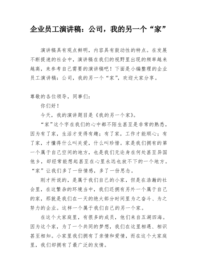 企业员工演讲稿：公司，我的另一个“家”