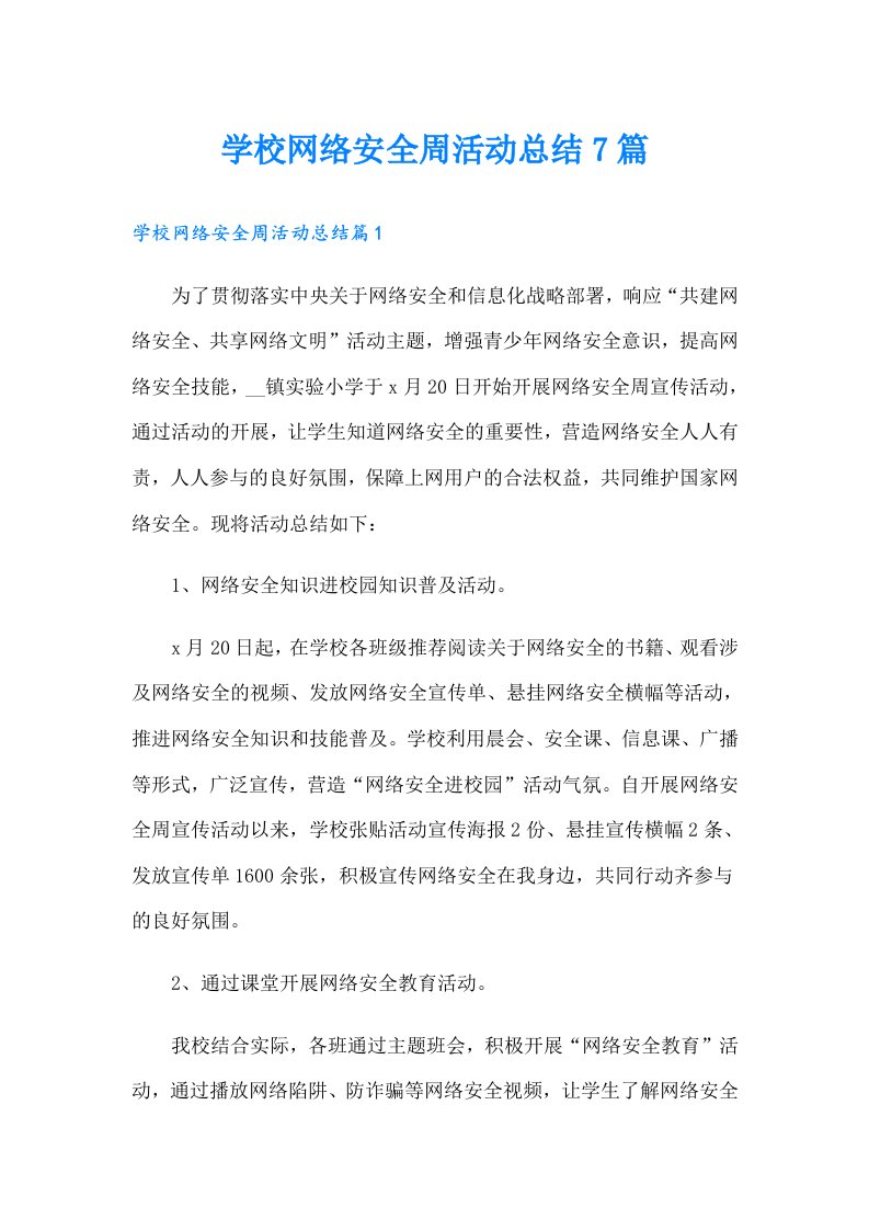 学校网络安全周活动总结7篇