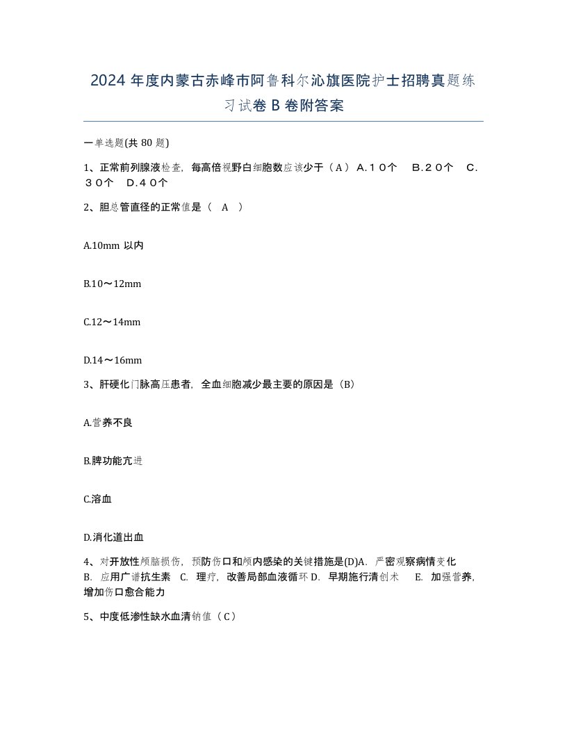 2024年度内蒙古赤峰市阿鲁科尔沁旗医院护士招聘真题练习试卷B卷附答案