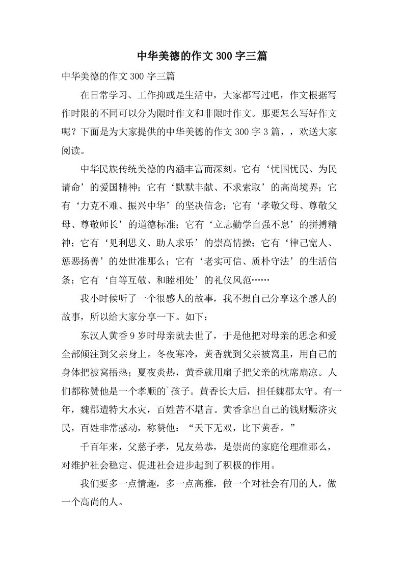 中华美德的作文300字三篇