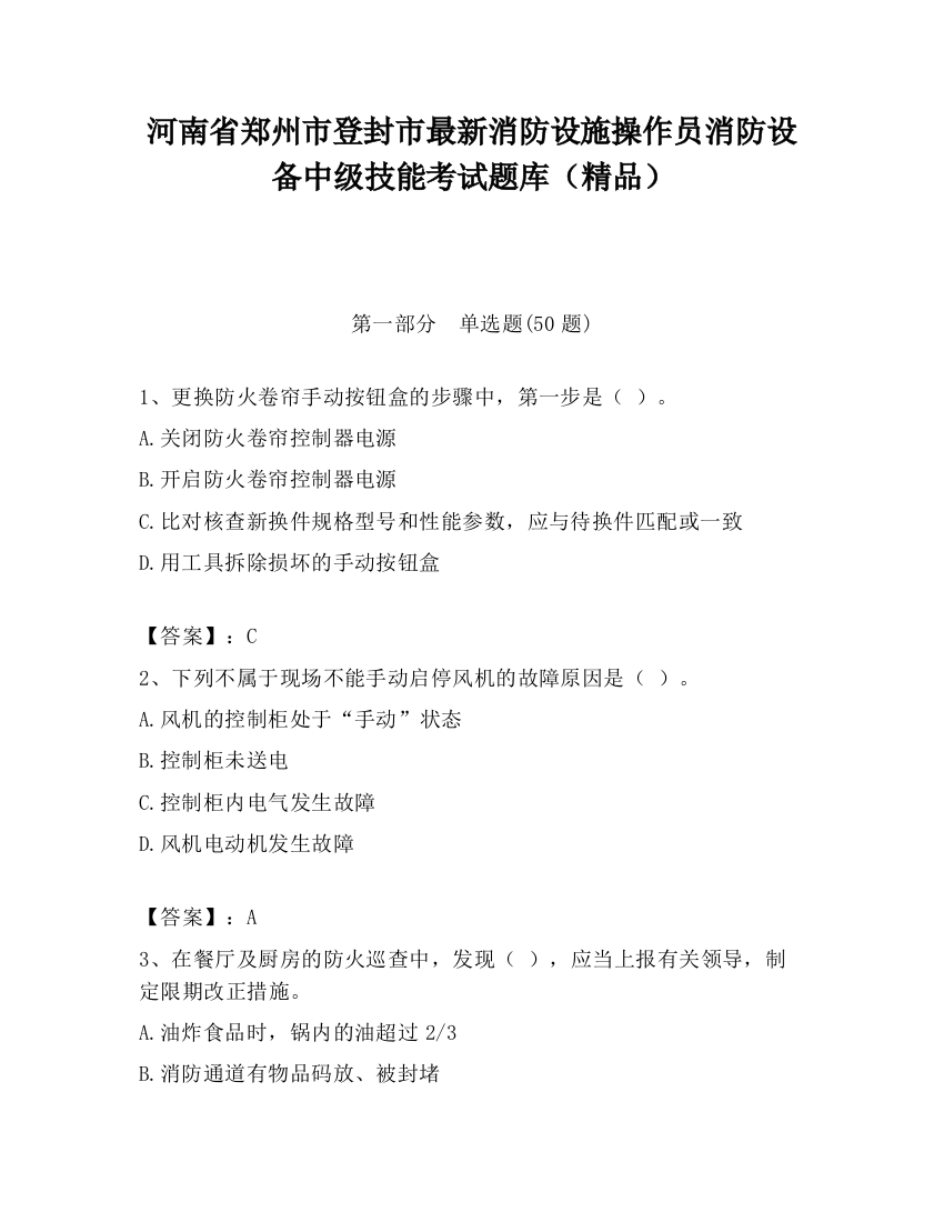 河南省郑州市登封市最新消防设施操作员消防设备中级技能考试题库（精品）