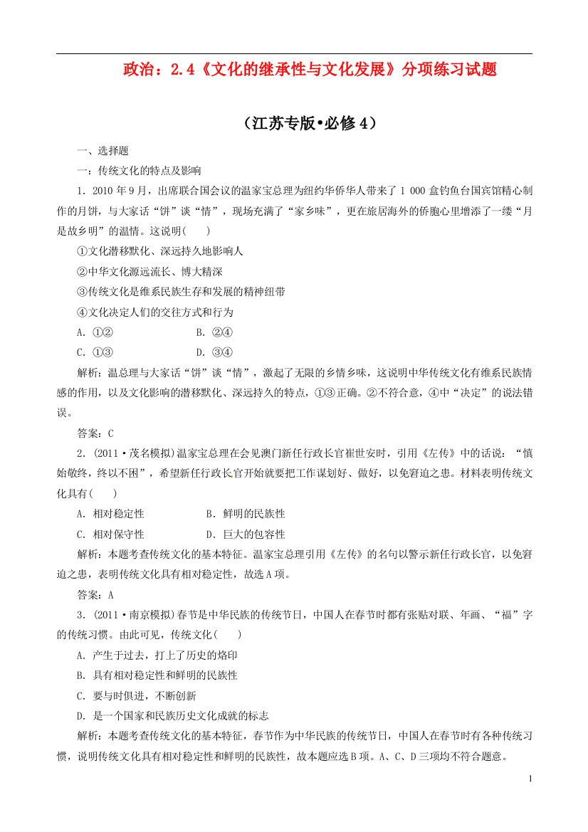 政治：24《文化的继承性与文化发展》分项练习试题(必修4)-(2)