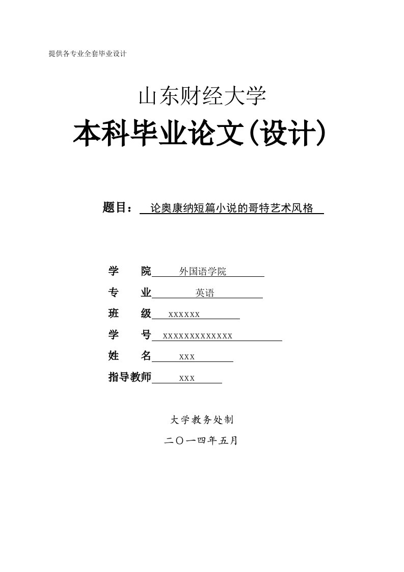 本科英语专业毕业论文-论奥康纳短篇小说的哥特艺术风格