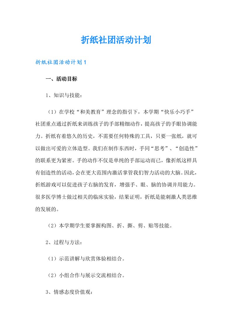 折纸社团活动计划