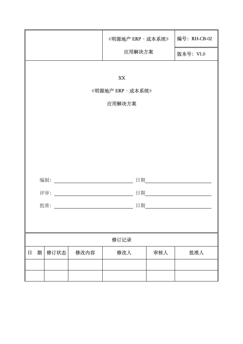 《明源地产ERP·成本系统》科学应用解决方案