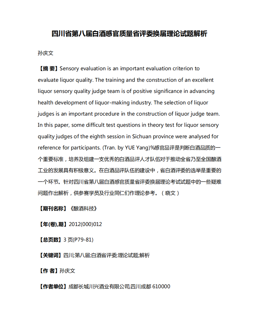 四川省第八届白酒感官质量省评委换届理论试题解析