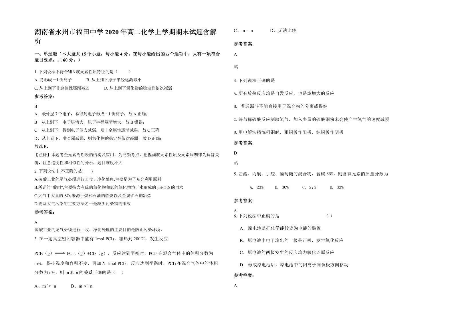 湖南省永州市福田中学2020年高二化学上学期期末试题含解析