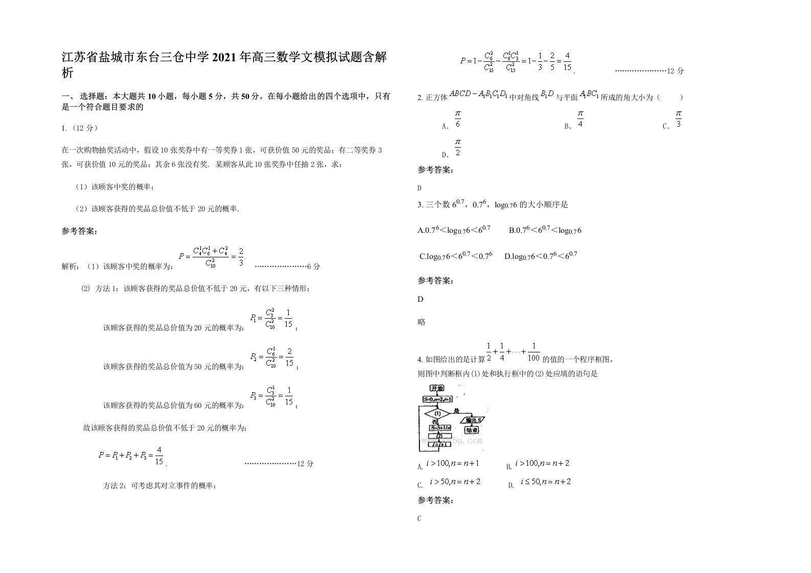 江苏省盐城市东台三仓中学2021年高三数学文模拟试题含解析