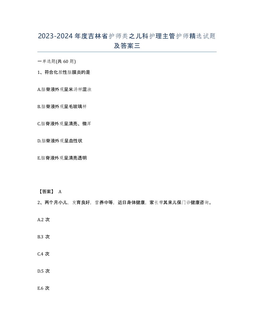 2023-2024年度吉林省护师类之儿科护理主管护师试题及答案三