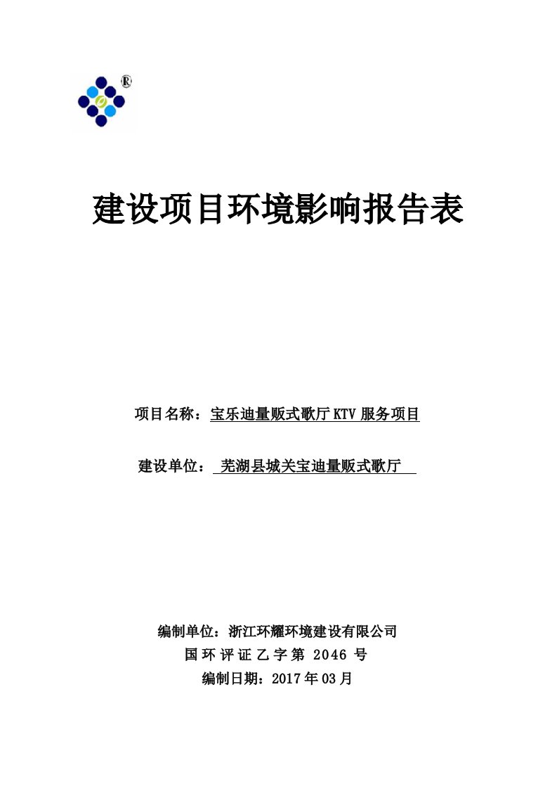 环境影响评价报告公示：芜湖县城关宝迪量贩式歌厅宝乐迪量贩式歌厅ktv服务环境影环评报告