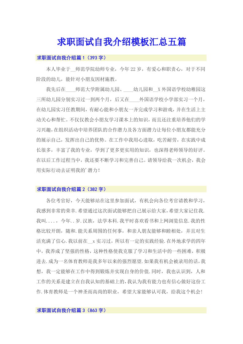 求职面试自我介绍模板汇总五篇